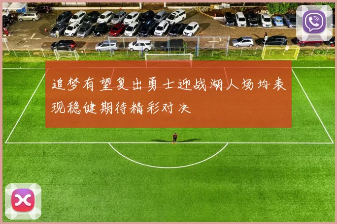追梦有望复出勇士迎战湖人场均表现稳健期待精彩对决