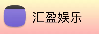 汇盈娱乐 Logo
